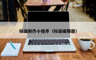 合肥标语制作小程序（标语编辑器）