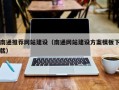 合肥南通推荐网站建设（南通网站建设方案模板下载）