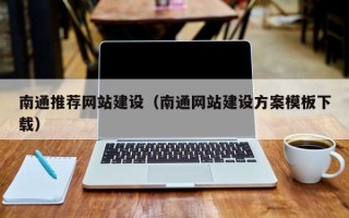 合肥南通推荐网站建设（南通网站建设方案模板下载）
