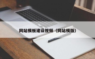 合肥网站模板建设视频（网站模版）