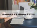 合肥新乡网站建设方案（新乡网站设计公司）