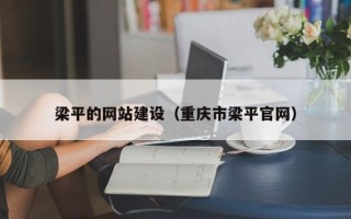 合肥梁平的网站建设（重庆市梁平官网）