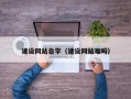 合肥建设网站自学（建设网站难吗）
