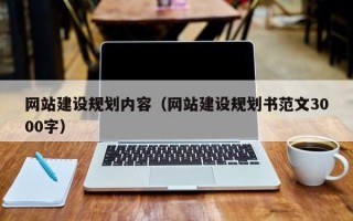 合肥网站建设规划内容（网站建设规划书范文3000字）
