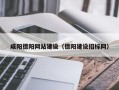 合肥咸阳德阳网站建设（德阳建设招标网）