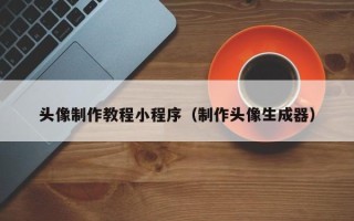 合肥头像制作教程小程序（制作头像生成器）