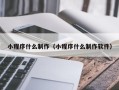 合肥小程序什么制作（小程序什么制作软件）