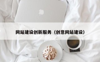 合肥网站建设创新服务（创意网站建设）
