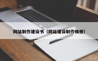 合肥网站制作建设书（网站建设制作模板）