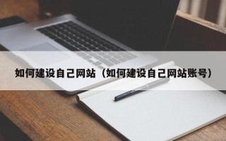 合肥如何建设自己网站（如何建设自己网站账号）