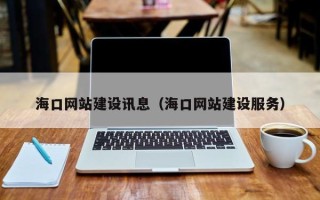 合肥海口网站建设讯息（海口网站建设服务）