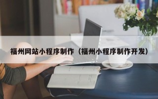 合肥福州网站小程序制作（福州小程序制作开发）