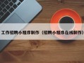 合肥工作招聘小程序制作（招聘小程序在线制作）