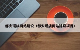 合肥都安瑶族网站建设（都安瑶族网站建设项目）