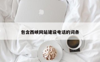合肥包含西峡网站建设电话的词条