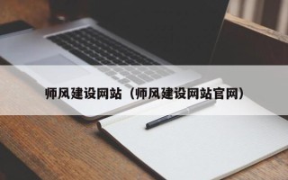 合肥师风建设网站（师风建设网站官网）