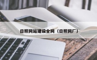 合肥日照网站建设全网（日照网厂）