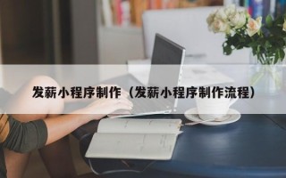 合肥发薪小程序制作（发薪小程序制作流程）