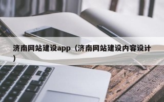 合肥济南网站建设app（济南网站建设内容设计）
