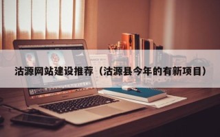 合肥沽源网站建设推荐（沽源县今年的有新项目）