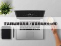 合肥宜昌网站建设高端（宜昌网站优化公司）