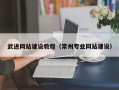 合肥武进网站建设教程（常州专业网站建设）
