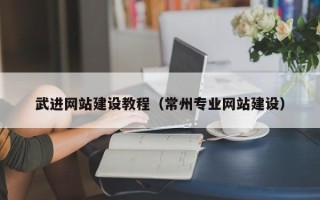 合肥武进网站建设教程（常州专业网站建设）