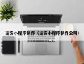 合肥延安小程序制作（延安小程序制作公司）