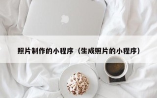 合肥照片制作的小程序（生成照片的小程序）