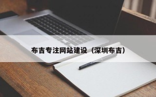 合肥布吉专注网站建设（深圳布吉）