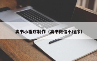 合肥卖书小程序制作（卖书微信小程序）