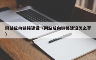 合肥网站反向链接建设（网站反向链接建设怎么弄）