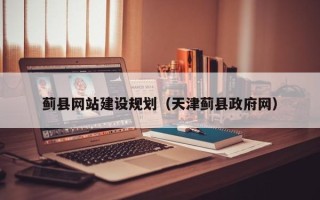 合肥蓟县网站建设规划（天津蓟县政府网）